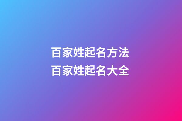 百家姓起名方法 百家姓起名大全